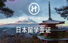 日本留學(xué)，留學(xué)日本，日本語學(xué)校，日本語言學(xué)校，東京語言學(xué)校，赴日留學(xué)，